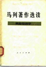 马列著作选读 政治经济学