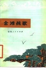 金滩战歌