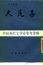 中国现代文学史参考资料 大荒集