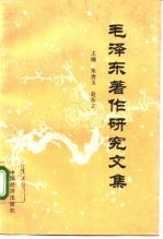 毛泽东著作研究文集