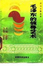 毛泽东的领导艺术