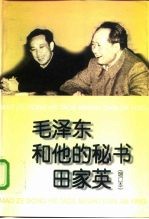 毛泽东和他的秘书田家英 增订本