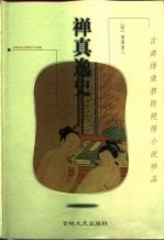禅真逸史
