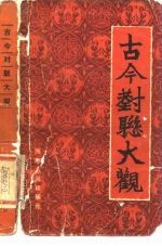 古今对联大观