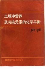 土壤中营养及污染元素的化学平衡