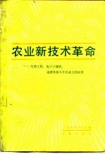 农业新技术革命 生物工程、电子计算机、遥感等技术在农业上的应用
