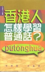 香港人怎样学习普通话？
