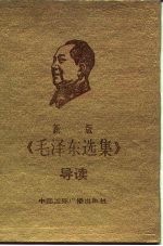 毛泽东选集导读