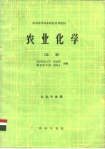 农业化学 总论