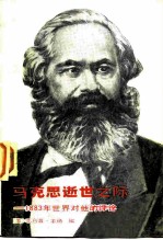 马克思逝世之际-1883年世界对他的评论