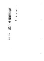 北京图书馆古籍珍本丛刊 61 子部·杂家类 居家必用事类全集.宋氏家要部仪部家规部燕闲部.雅尚斋遵生八笺