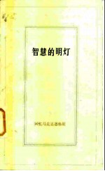 智慧的明灯 回忆马克思恩格斯 4