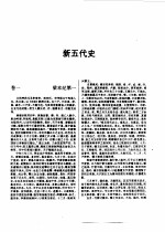 标点本二十五史 6 新唐书、旧五代史、新五代史-新五代史