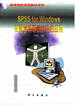 SPSS for Windows在医学科研统计中的应用