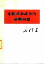 中国革命战争的战略问题