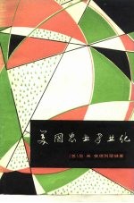 美国农业专业化