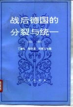 战后德国的分裂与统一 1945-1990