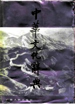 中华文化辞典