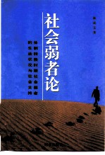 社会弱者论 体制转换时期社会弱者的生活状况与社会支持