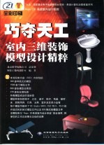 巧夺天工 室内三维装饰模型设计精粹
