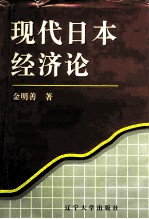 现代日本经济论