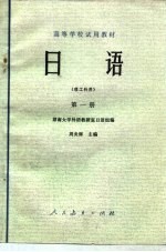 日语 理工科用 第1册