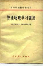 普通物理学习题集