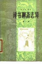 评书聊斋志异 第1集