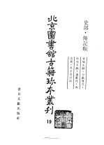 北京图书馆古籍珍本丛刊 19 史部·传记类