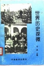世界历史探微 现代史部分