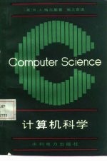 计算机科学