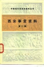 中国现代革命史资料丛刊 西安事变 第2辑
