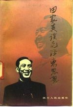 田家英谈毛泽东思想