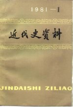 近代史资料 1981年 第1期 总44号