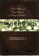 国外社会科学前沿 1999