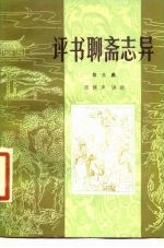 评书聊斋志异 第3集