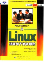 网站开发新动力 用Linux组建电子商务网站