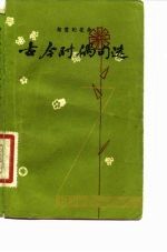 古今对偶句选
