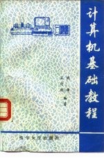 计算机基础教程 下