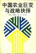 中国农业巨变与战略抉择