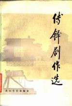 傅铎剧作选