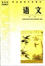 教育部规划教材 职业高级中学课本 语文 第2册