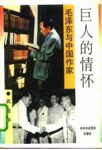 巨人的情怀 毛泽东与中国作家