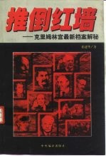 推倒红墙 克里姆林宫最新档案解秘