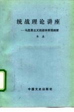 统战理论讲座 马克思主义统战学原理纲要