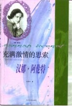 充满激情的思索 汉娜·阿伦特