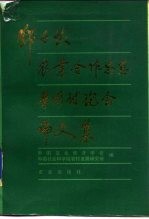 邓子恢农业合作思想学术讨论会论文集