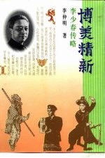 博美精新 李少春传略