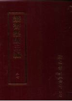 丛书集成三编 第27册 语文学类·音韵