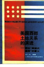美国西部土地关系的演进 兼论“美国式道路”的意义